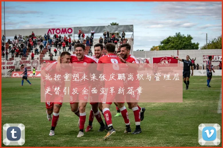 北控重塑未来张庆鹏离职与管理层更替引发全面变革新篇章