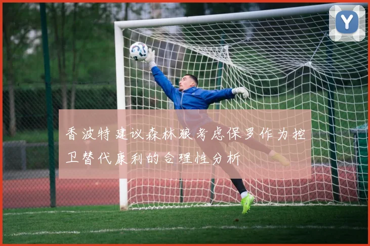 香波特建议森林狼考虑保罗作为控卫替代康利的合理性分析