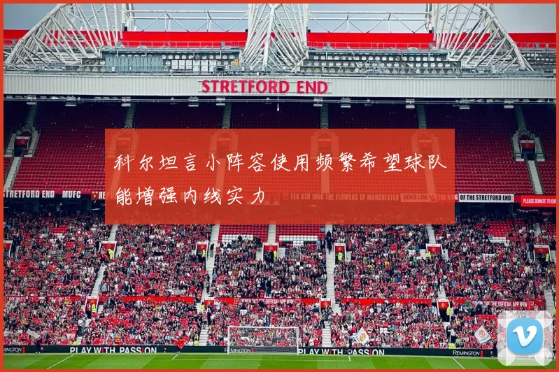 科尔坦言小阵容使用频繁希望球队能增强内线实力