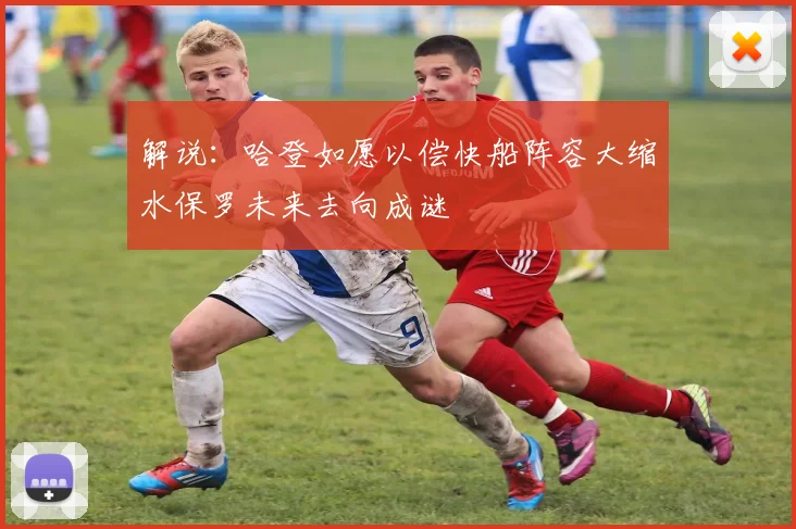 解说：哈登如愿以偿快船阵容大缩水保罗未来去向成谜