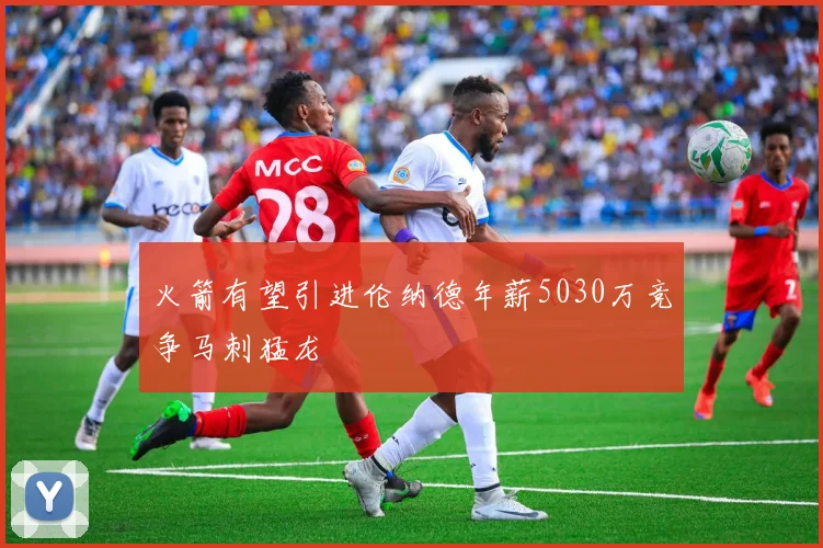 火箭有望引进伦纳德年薪5030万竞争马刺猛龙
