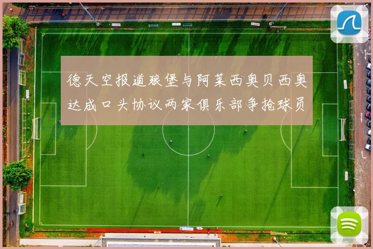 德天空报道狼堡与阿莱西奥贝西奥达成口头协议两家俱乐部争抢球员