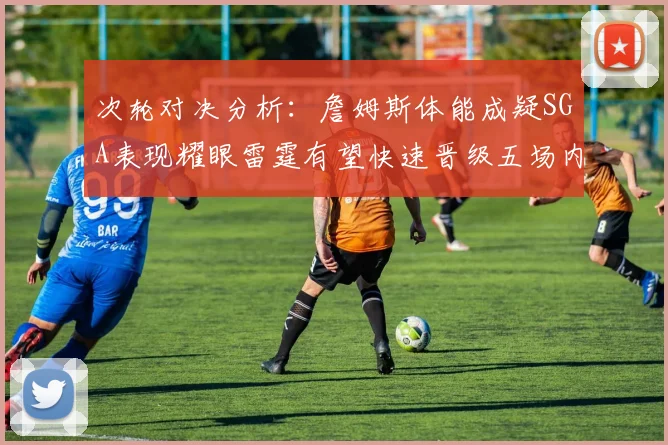 次轮对决分析：詹姆斯体能成疑SGA表现耀眼雷霆有望快速晋级五场内