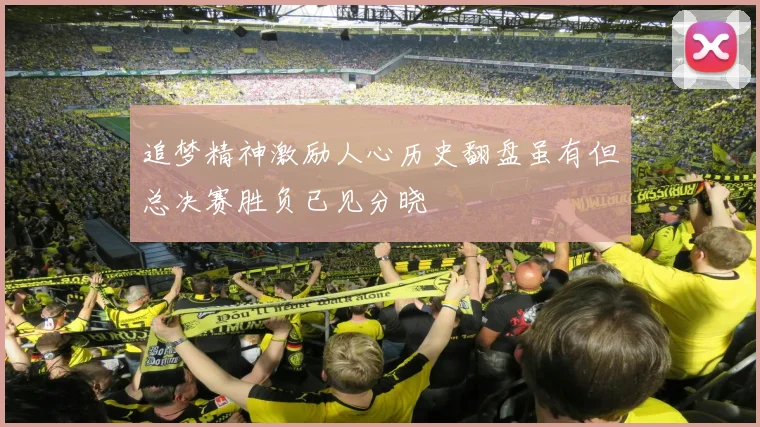 追梦精神激励人心历史翻盘虽有但总决赛胜负已见分晓