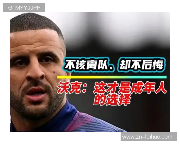 沃克谈离队原因：希望更多出场时间不后悔但不应在艰难时刻离开曼城