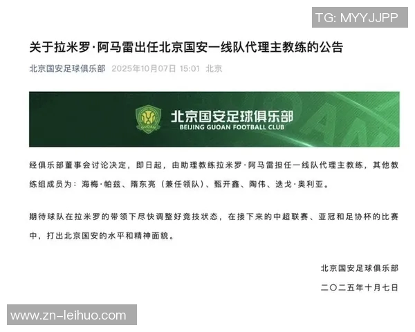 北京国安宣布拉米罗阿马雷担任一线队代理主教练的正式通知
